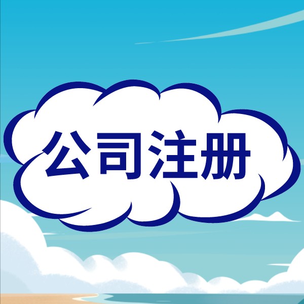 蘇州注冊公司要哪些條件