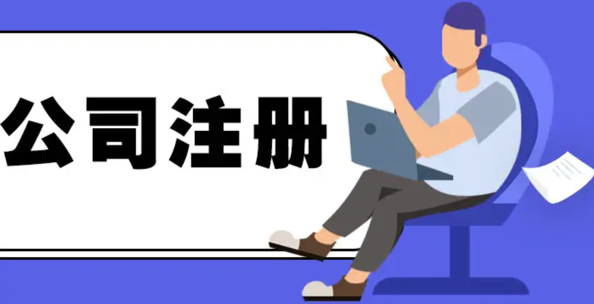 蘇州公司注冊代辦在哪辦