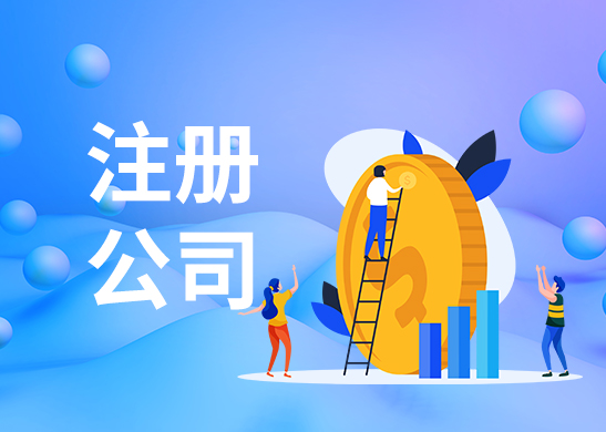 蘇州代辦注冊(cè)公司多少錢(qián)？