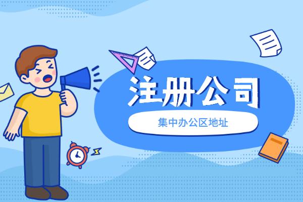 蘇州注冊(cè)公司需要地址嗎