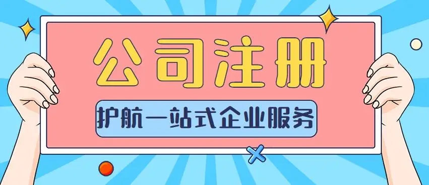 蘇州園區(qū)注冊公司找代辦哪家好？
