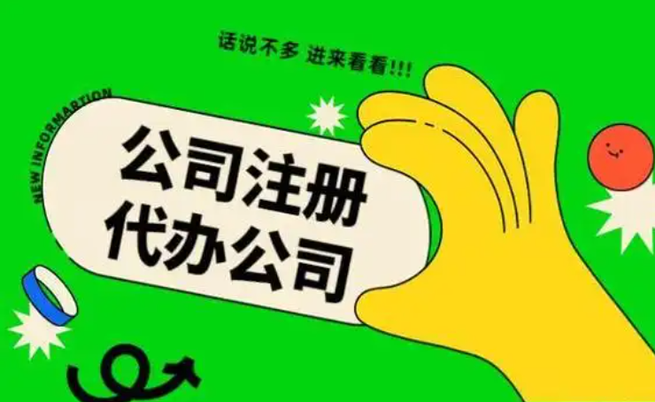 蘇州找代辦注冊一家進出口貿易公司需要多久？