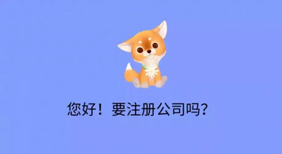 在蘇州注冊公司找代辦多久可以辦理好？