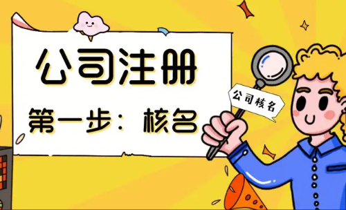 蘇州注冊(cè)公司代辦流程及費(fèi)用