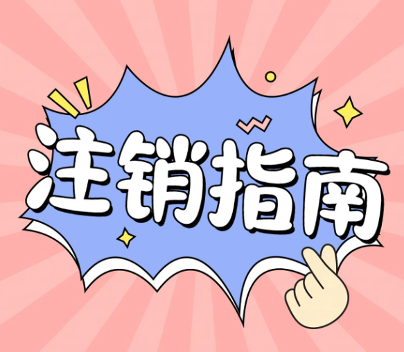 自己注銷(xiāo)一個(gè)公司，應(yīng)該走什么流程？